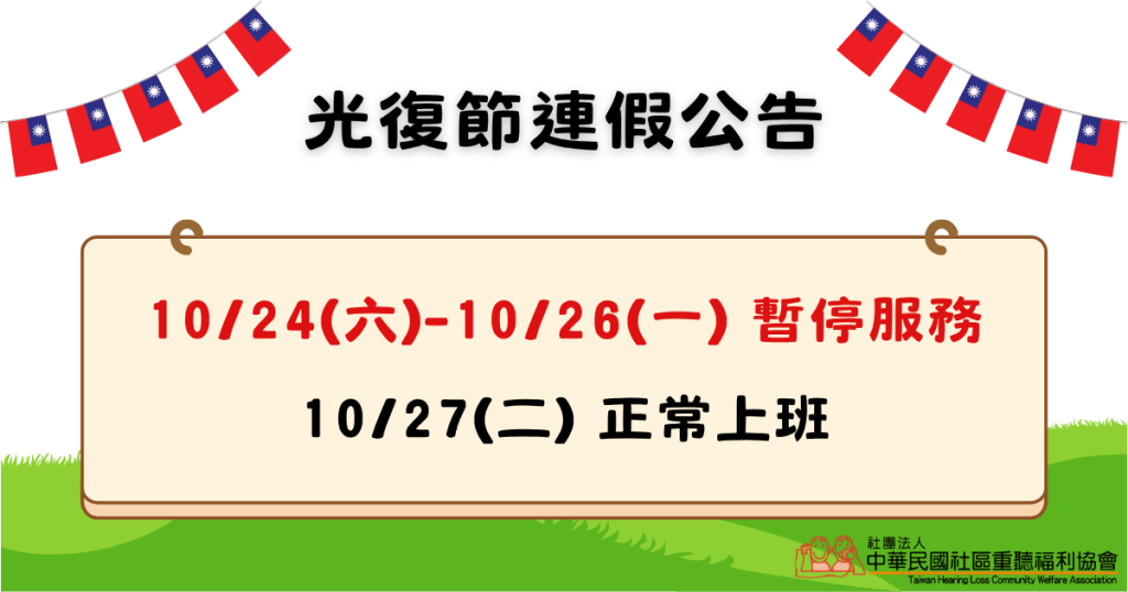 光復節連假公告